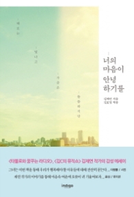 너의 마음이 안녕하기를